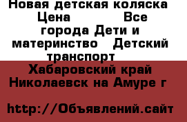 Новая детская коляска › Цена ­ 5 000 - Все города Дети и материнство » Детский транспорт   . Хабаровский край,Николаевск-на-Амуре г.